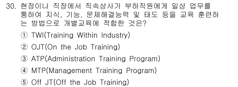 산업안전지도사 2023년 30번 - 정답은 2번 OJT(On the Job Training Program)입... 에 관한 핵심 기출문제