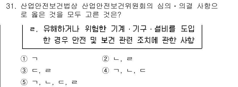 산업안전지도사 2023년 31번 - . 

산업안전지도사는 안전문화를 정착시키기 위해 유해 및 위험 요소를 ... 에 관한 핵심 기출문제