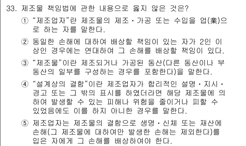 산업안전지도사 2023년 33번 - . "설계와 결함"은 직접 제품의 안전성과 책임에 관한 내용이 아니므로 ... 에 관한 핵심 기출문제