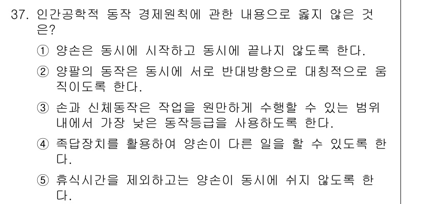 산업안전지도사 2023년 37번 - . 양손은 동시에 시작하고 동시에 끝나지 않는다.

해설: 작업자는 여러... 에 관한 핵심 기출문제