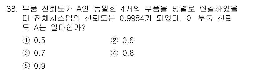 산업안전지도사 2023년 38번 - 부품 신뢰도 A의 시스템 신뢰도는 부품 신뢰도를 병렬로 연결했을 때의 값... 에 관한 핵심 기출문제