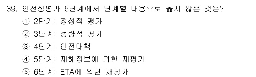 산업안전지도사 2023년 39번 - 안전평가에서 6단계는 각 단계별로 특정 평가 방식이 요구되며, 2단계와 ... 에 관한 핵심 기출문제