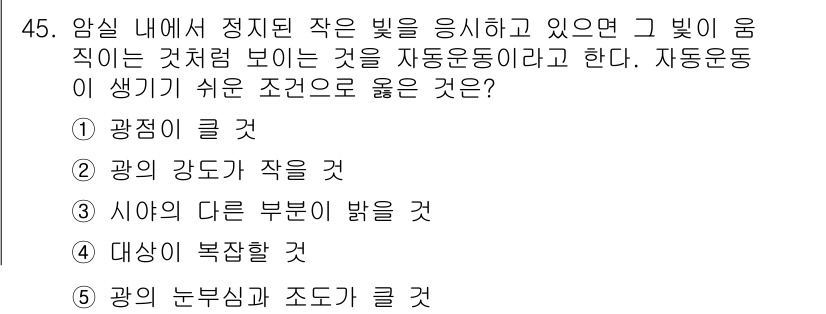 산업안전지도사 2023년 45번 - . 광의 강도가 작을 것

자동운동은 빛의 광도가 강할 때 발생하기 어려... 에 관한 핵심 기출문제