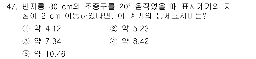 산업안전지도사 2023년 47번 - 주어진 문제에서 통제 피의 길이를 구하기 위해, 반지름과 이동 거리를 고... 에 관한 핵심 기출문제