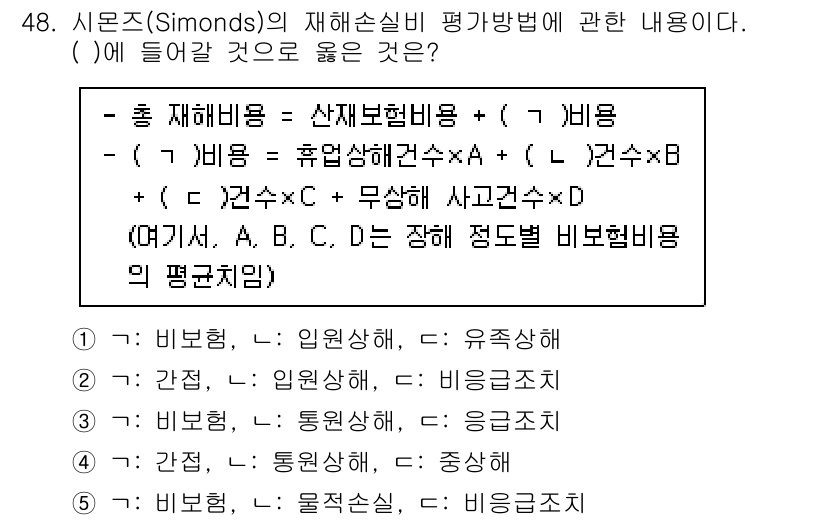 산업안전지도사 2023년 48번 - 비례형은 사고 발생 확률과 비용 간의 관계를 나타내며, 이 방식을 통해 ... 에 관한 핵심 기출문제