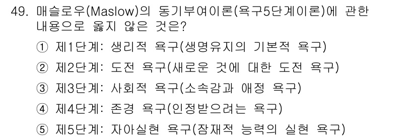산업안전지도사 2023년 49번 - 제5단계: 자아실현 욕구(잠재적 능력의 실현 욕구)는 매슬로우의 욕구 계... 에 관한 핵심 기출문제