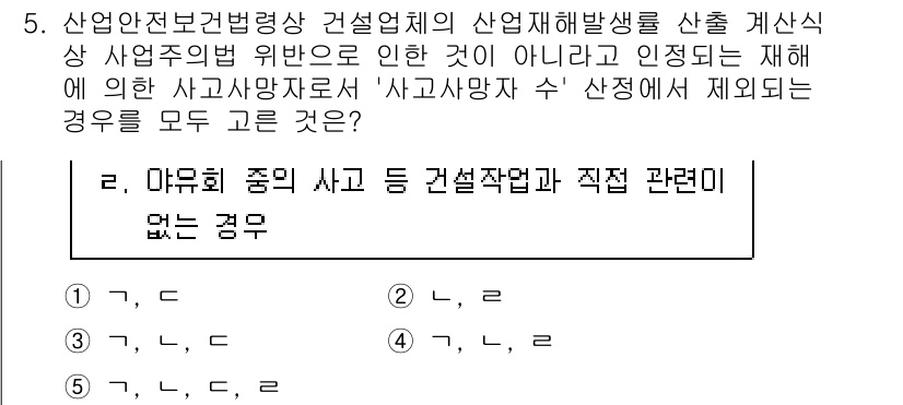 산업안전지도사 2023년 5번 - 산업안전보건법에 따라 사고의 원인에 대한 법적 책임은 사업주에게 있으므로... 에 관한 핵심 기출문제