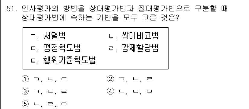 산업안전지도사 2023년 51번 - . 

상대평가법과 절대평가법을 구분할 때, 상대평가법은 평가 대상이 다... 에 관한 핵심 기출문제