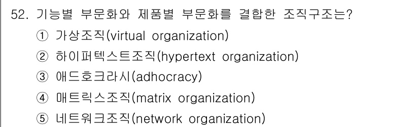 산업안전지도사 2023년 52번 - 정답은 4번 매트릭스조직입니다. 매트릭스 조직은 기능별과 제품별 부서가 ... 에 관한 핵심 기출문제