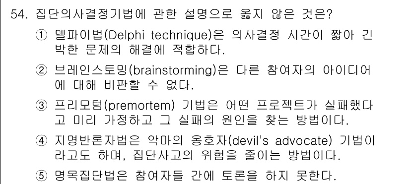 산업안전지도사 2023년 54번 - 3. 프리모텀(premortem) 기법은 어떤 프로젝트가 실패했다고 미리... 에 관한 핵심 기출문제