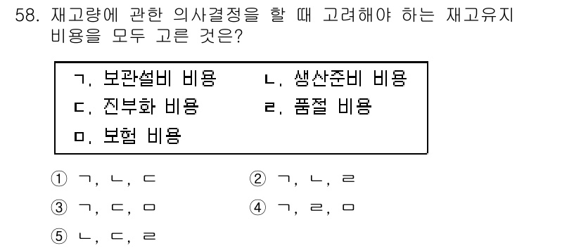 산업안전지도사 2023년 58번 - 재교량에 관한 의사결정을 할 때 고려해야 하는 재교 유지 비용은 보관설비... 에 관한 핵심 기출문제