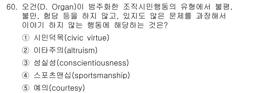 산업안전지도사 2023년 60번 - . 예의(courtesy)

정답인 이유: 예의는 타인에 대한 존중과 배... 에 관한 핵심 기출문제