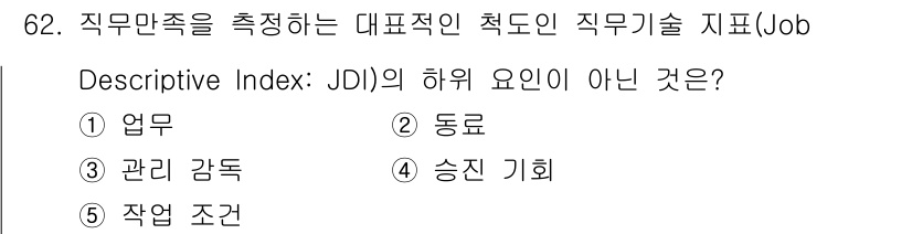 산업안전지도사 2023년 62번 - 정답은 5번 '작업 조건'입니다. 직무 기술서(Job Descriptiv... 에 관한 핵심 기출문제