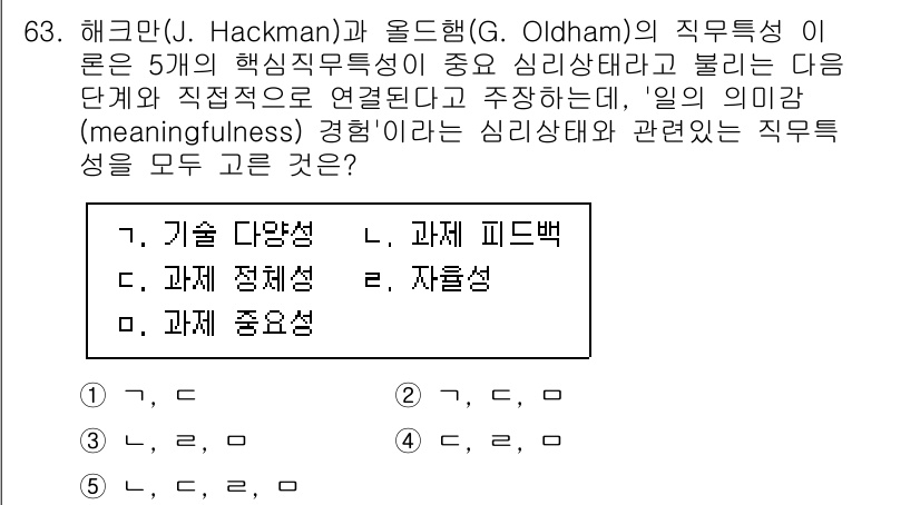 산업안전지도사 2023년 63번 - . 

해크만과 올드햄의 직무특성이론에서 직무의 의미는 개인이 자신의 작... 에 관한 핵심 기출문제