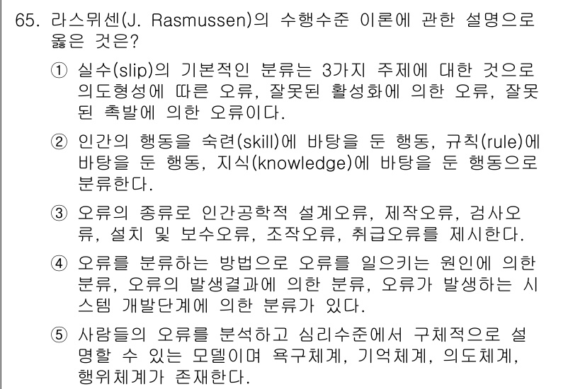 산업안전지도사 2023년 65번 - 라스뮤센의 수행수준 이론은 실수의 원인을 인지적, 기술적, 규칙적 수준으... 에 관한 핵심 기출문제
