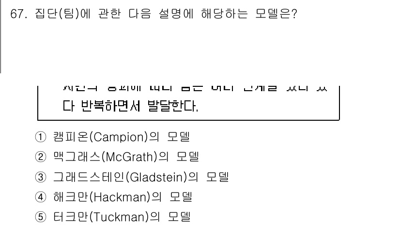 산업안전지도사 2023년 67번 - . 터크만(Tuckman)의 모델은 팀의 발달 단계를 설명하는 이론으로,... 에 관한 핵심 기출문제
