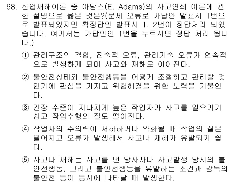 산업안전지도사 2023년 68번 - 산업재해 이론에 따르면 관리자의 결정을 통해 작업자의 안전을 지속적으로 ... 에 관한 핵심 기출문제