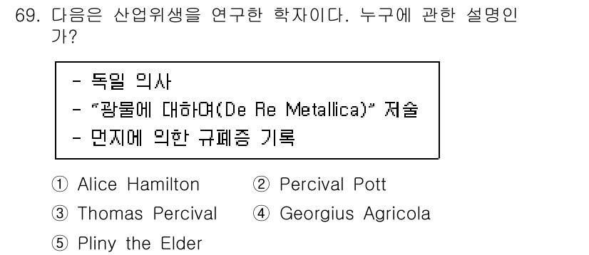 산업안전지도사 2023년 69번 - 정답은 4번 Georgius Agricola이다. 그는 광업과 금속학의 ... 에 관한 핵심 기출문제