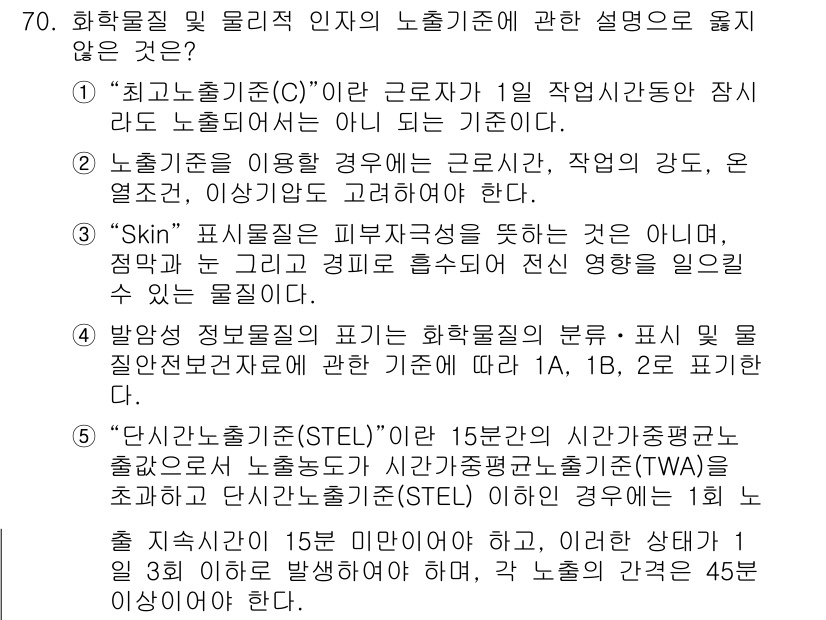 산업안전지도사 2023년 70번 - 5번 정답은 "가장 낮은 노출기준(C)"을 언급하지 않기 때문입니다. C... 에 관한 핵심 기출문제