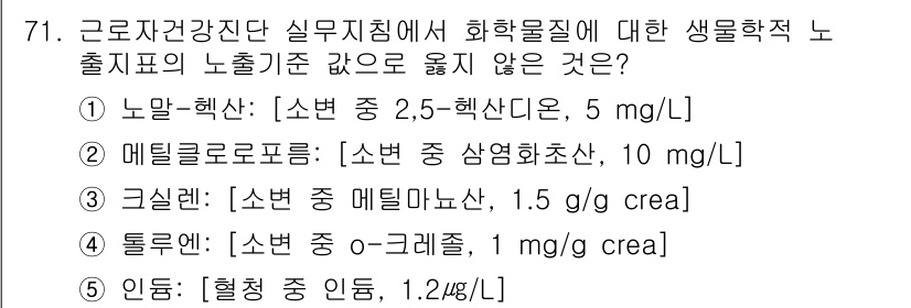 산업안전지도사 2023년 71번 - 해설하자면, '톨루엔'의 농도가 인체에 미치는 영향이 크며, 특성상 다른... 에 관한 핵심 기출문제