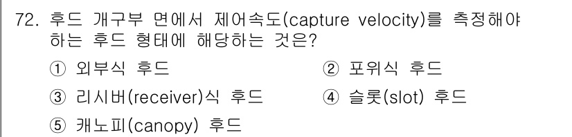 산업안전지도사 2023년 72번 - 정답은 2. 포위식 후드입니다. 포위식 후드는 공기 흐름을 효과적으로 수... 에 관한 핵심 기출문제