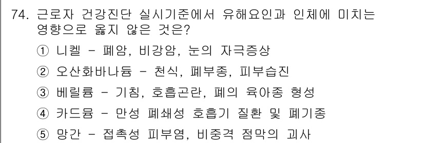 산업안전지도사 2023년 74번 - 망간은 중금속으로, 일반적으로 신경과 피부에 영향을 미치지만, 폐 관련 ... 에 관한 핵심 기출문제