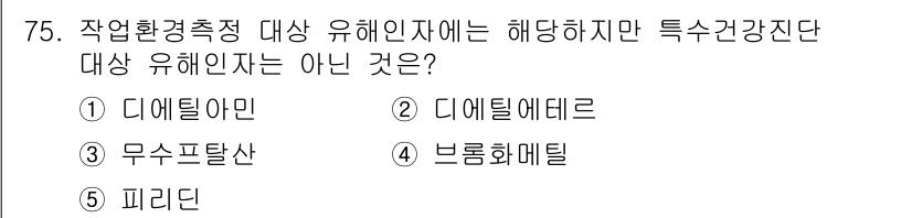 산업안전지도사 2023년 75번 - . 디에틸아민

해설: 디에틸아민은 일반적으로 유해화학물질로 분류되지만,... 에 관한 핵심 기출문제