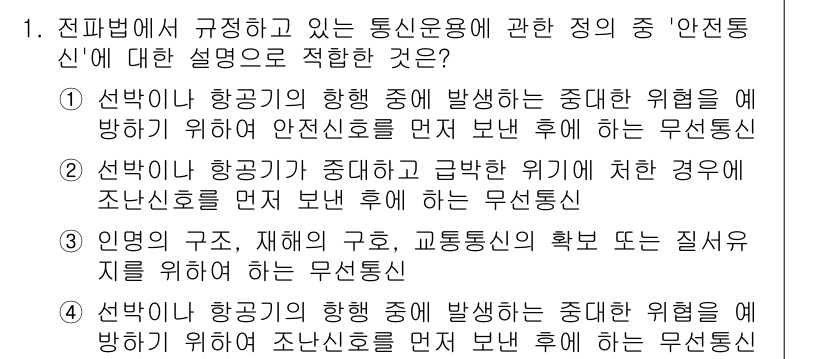 육상무선통신사 2023년 1번 - 항공기 항행 중 발생할 수 있는 위험을 줄이기 위해 무선통신은 필수적이며... 에 관한 핵심 기출문제