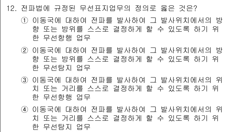 육상무선통신사 2023년 12번 - 무선표지업무의 정의는 이동기에 대한 전파를 발사하여 그 발사위치의 방향 ... 에 관한 핵심 기출문제