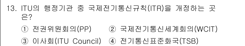 육상무선통신사 2023년 13번 - 정답은 2. 국제전기통신세계회의(WCIT)입니다. WCIT는 국제 전기 ... 에 관한 핵심 기출문제