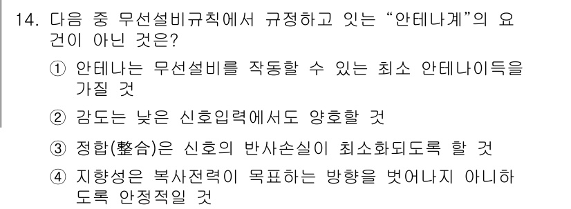 육상무선통신사 2023년 14번 - . 감도가 낮은 신호강력에서도 양호할 것

해설: 무선설비의 기본 원칙으... 에 관한 핵심 기출문제