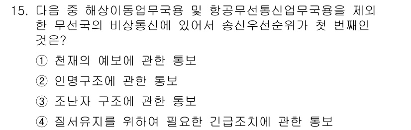 육상무선통신사 2023년 15번 - 항공무선통신업무규정에 따르면, 항공기와 지상 간의 통신은 인명 보호 및 ... 에 관한 핵심 기출문제