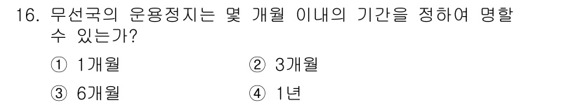 육상무선통신사 2023년 16번 - 해설: 무선국의 운용 정지 기간은 일반적으로 6개월로 규정되어 있습니다.... 에 관한 핵심 기출문제