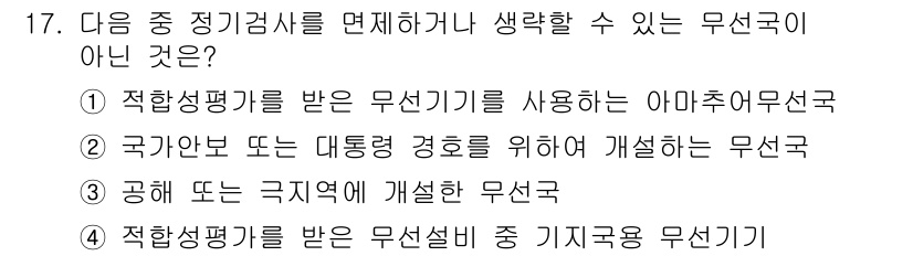 육상무선통신사 2023년 17번 - 정답인 이유: 적합성평가를 받은 무선설비는 기지국에 해당하며, 이는 특정... 에 관한 핵심 기출문제