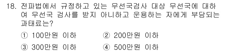 육상무선통신사 2023년 18번 - 무선국 자유무선통신사에 대한 무선국 검사는 반드시 받아야 하며, 이를 위... 에 관한 핵심 기출문제