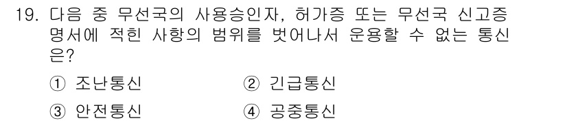 육상무선통신사 2023년 19번 - 정답은 4번, 공중통신입니다. 공중통신은 제3국의 승인이나 진행 절차 없... 에 관한 핵심 기출문제