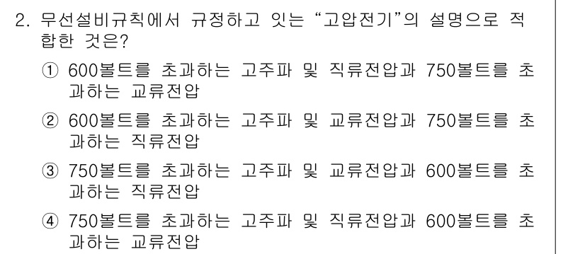 육상무선통신사 2023년 2번 - 고주파 및 교류전압은 일반적으로 600볼트를 초과하는 경우를 지칭하는데,... 에 관한 핵심 기출문제