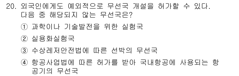 육상무선통신사 2023년 20번 - 실용화 실험국은 특정한 기술의 적용을 목표로 하는 무선국으로, 외국에 대... 에 관한 핵심 기출문제