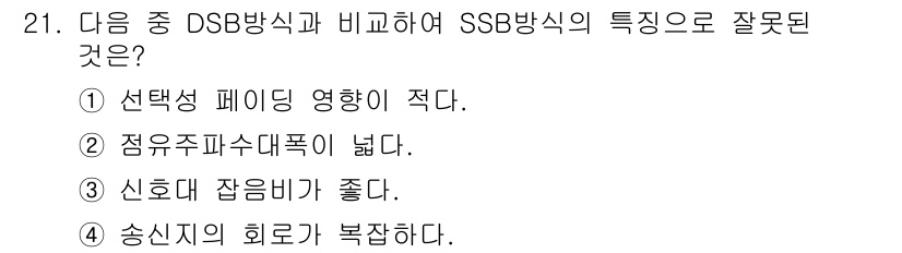 육상무선통신사 2023년 21번 - SSB(단측 대역파)의 주파수 대역폭이 DSB(이중측 대역파)에 비해 좁... 에 관한 핵심 기출문제