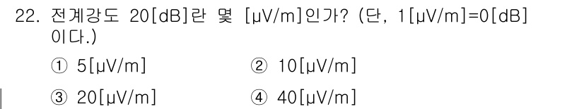 육상무선통신사 2023년 22번 - 전계강도의 20dB는 전압비가 10배 증가했음을 의미한다. 1μV/m이 ... 에 관한 핵심 기출문제