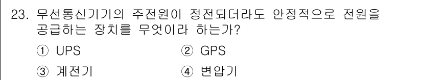 육상무선통신사 2023년 23번 - . UPS  
UPS(무정전 전원 장치)는 무선통신 장비에 안정적인 전원... 에 관한 핵심 기출문제