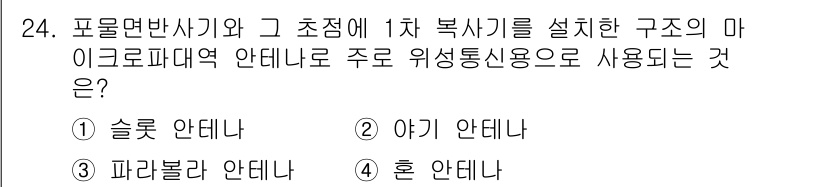 육상무선통신사 2023년 24번 - 정답은 3번 '파라볼라 안테나'입니다. 파라볼라 안테나는 전파를 집중시켜... 에 관한 핵심 기출문제