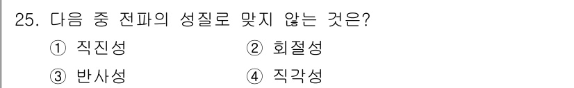 육상무선통신사 2023년 25번 - 정답은 4번 직각성입니다. 전파의 성질로는 직접성, 회절성, 반사성이 일... 에 관한 핵심 기출문제