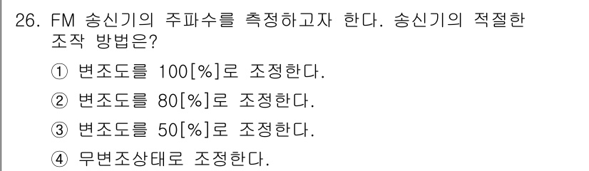 육상무선통신사 2023년 26번 - FM 송신기의 주파수를 조정할 때, 변조 지수에 따라 적절한 주파수 변화... 에 관한 핵심 기출문제