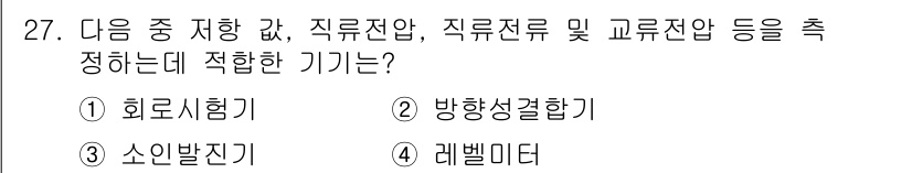 육상무선통신사 2023년 27번 - . 회로시험기  
회로시험기는 전압, 직류전압, 직류전압 및 교류전압을 ... 에 관한 핵심 기출문제