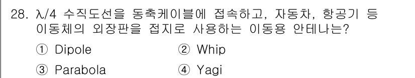 육상무선통신사 2023년 28번 - . Whip

해설: Whip 안테나는 이동체의 외장판과 쉽게 연결될 수... 에 관한 핵심 기출문제