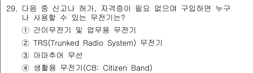 육상무선통신사 2023년 29번 - 생활용 무선 통신은 자격증 없이 누구나 사용할 수 있는 통신 방식으로, ... 에 관한 핵심 기출문제