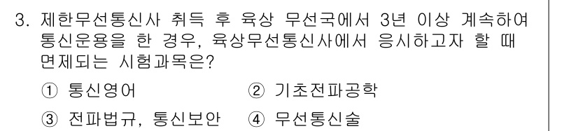 육상무선통신사 2023년 3번 - . 육상무선통신사 취득 후 3년 이상 통신운용 경험이 요구되므로, 통신실... 에 관한 핵심 기출문제