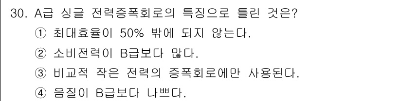 육상무선통신사 2023년 30번 - 정답 4번은 A 급 싱글 전력 증폭 회로의 특성으로, 비교적 작은 전력의... 에 관한 핵심 기출문제