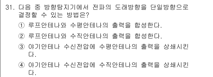 육상무선통신사 2023년 31번 - 루프안테나와 수평안테나의 출력을 동시에 하여 다이버시티 수신을 구현함으로... 에 관한 핵심 기출문제